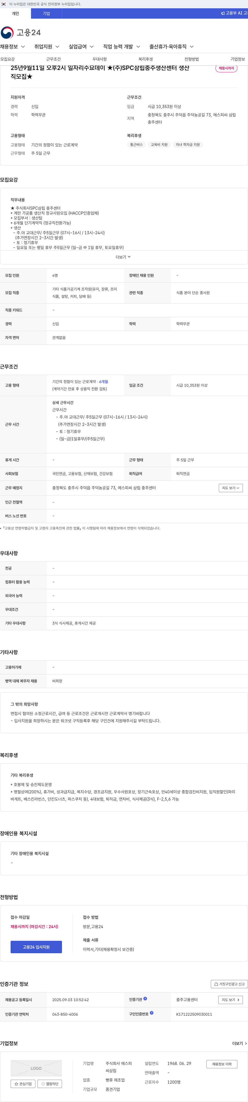 SPC삼립 충주 생산 센터 생산직 채용 채용공고