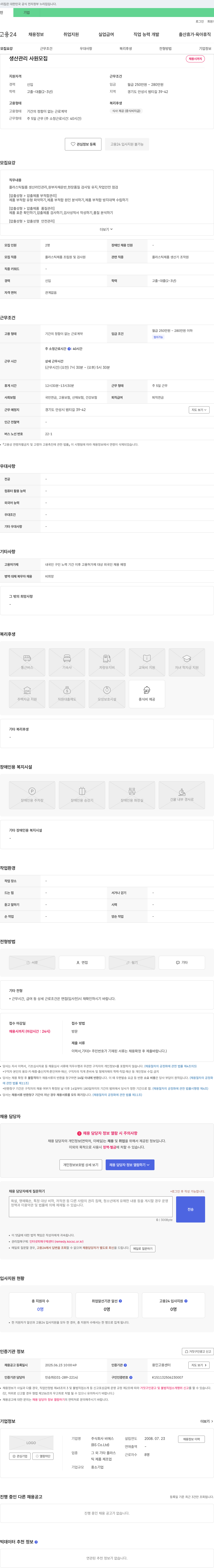 비에스 생산 관리 사원 모집 채용공고