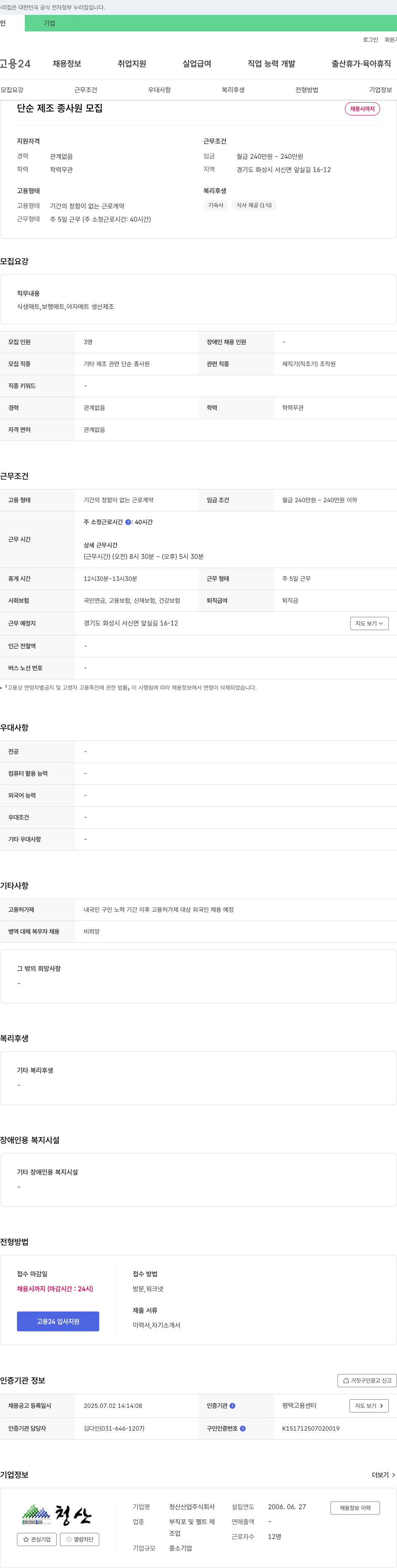 청산산업 단순 제조 종사원 모집 채용공고