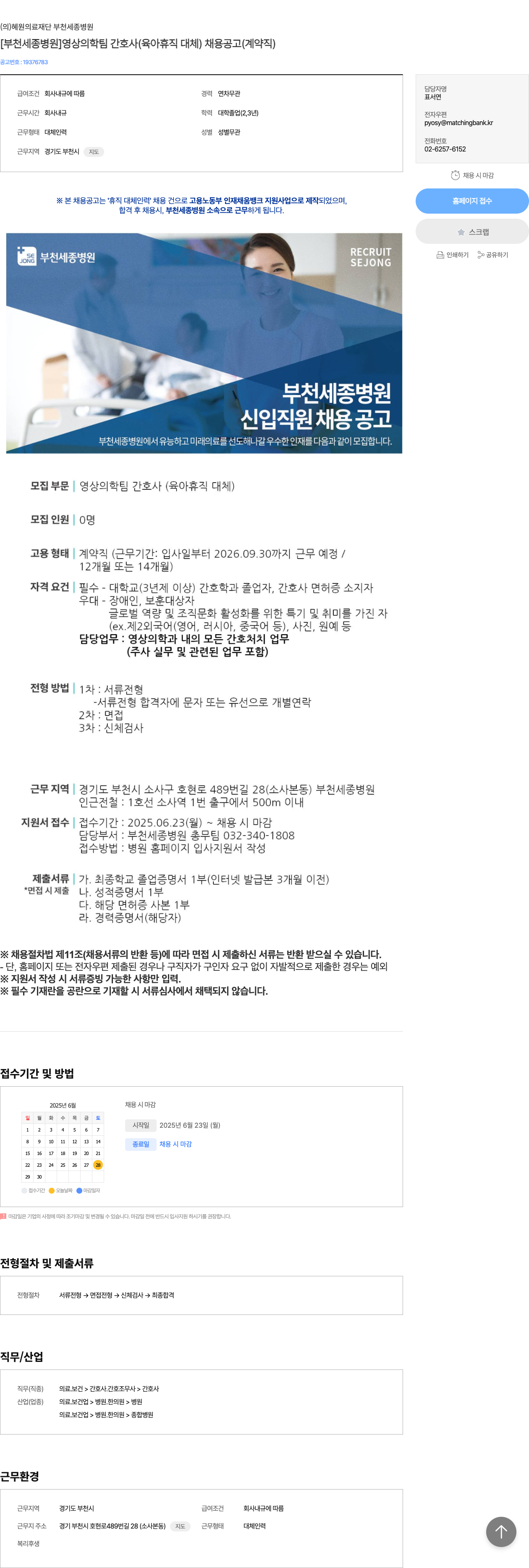 혜원의료재단 부천세종병원 [부천 세종 병원] 영상의학팀 간호사(육아휴직 대체) 채용 공고(계약직) 채용공고