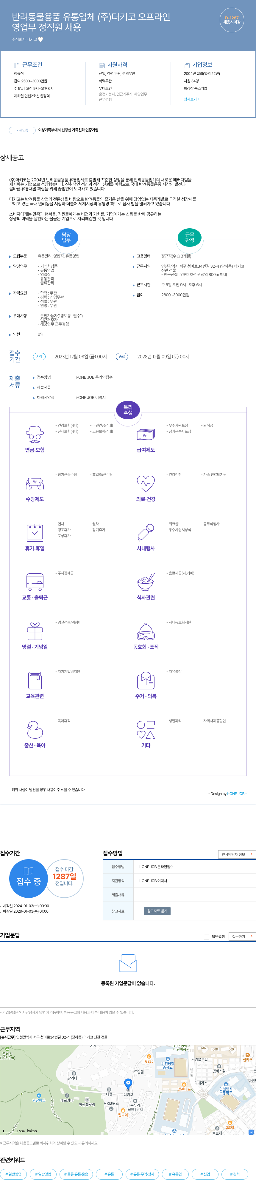 더키코 영업부 정직원 채용 채용공고