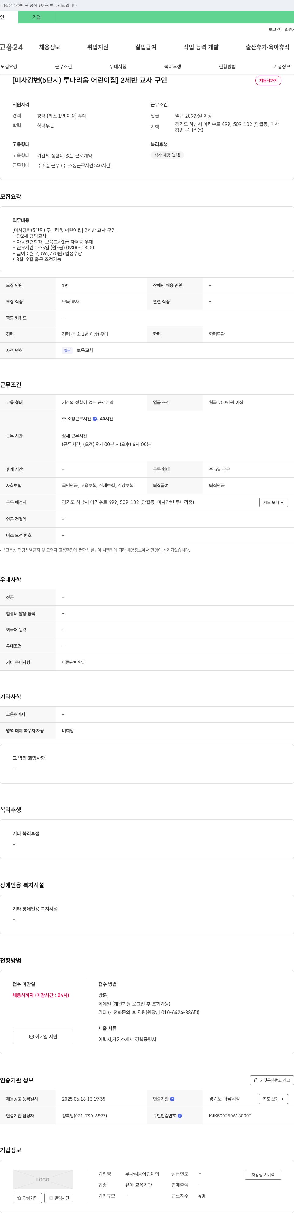 루나리움어린이집 [미사 강변(5단지) 루나 리움 어린이집] 2세반 교사 구인 채용공고
