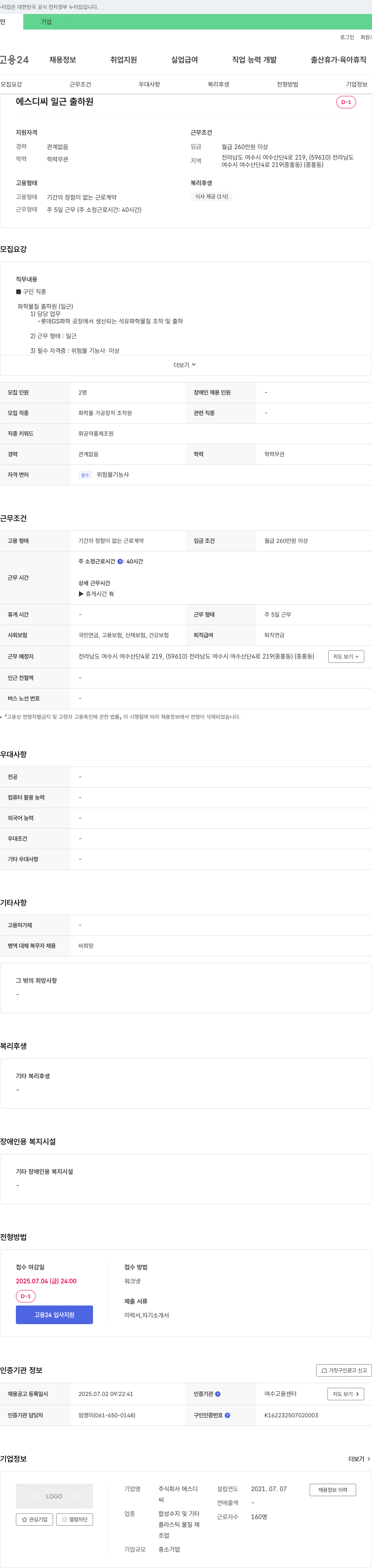 에스디 화학물질 출하원(일근) 채용 채용공고