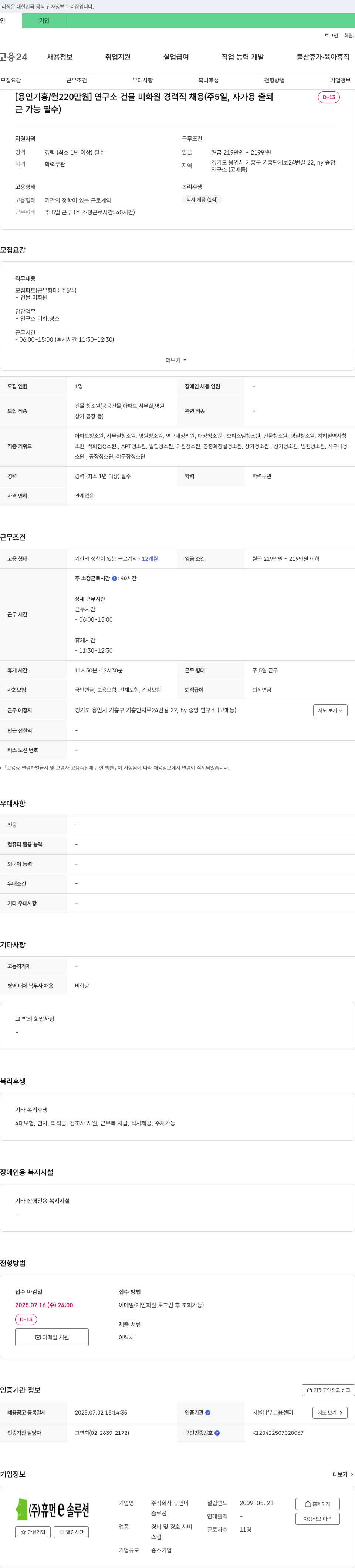 휴먼솔루션 [용인 기흥 / 월 220만원] 연구소 건물 미화원 경력직 채용 (주 5일, 자가용 출퇴근 가능 필수) 채용공고