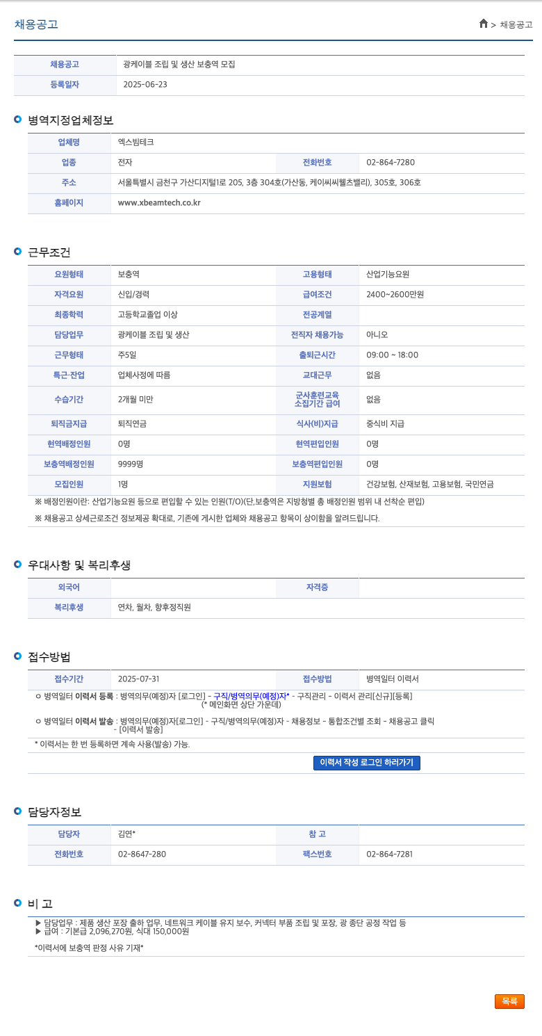 엑스빔테크 광케이블 조립 및 생산 보충역 모집 채용공고