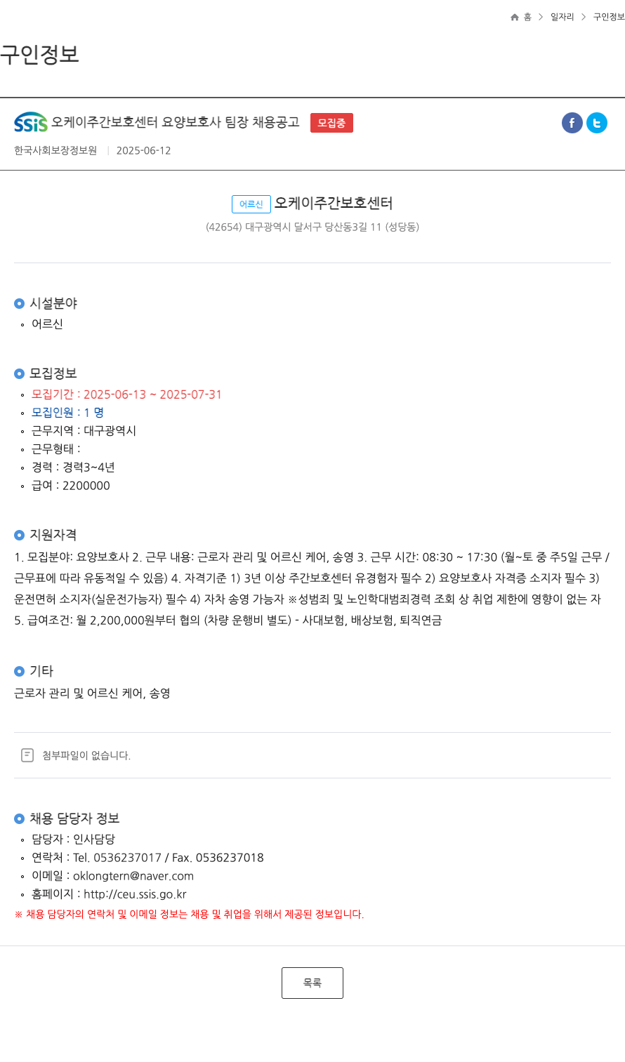 어르신오케이주간보호센터 SSiS 오케이 주간 보호 센터 요양 보호사 팀장 채용 공고 채용공고