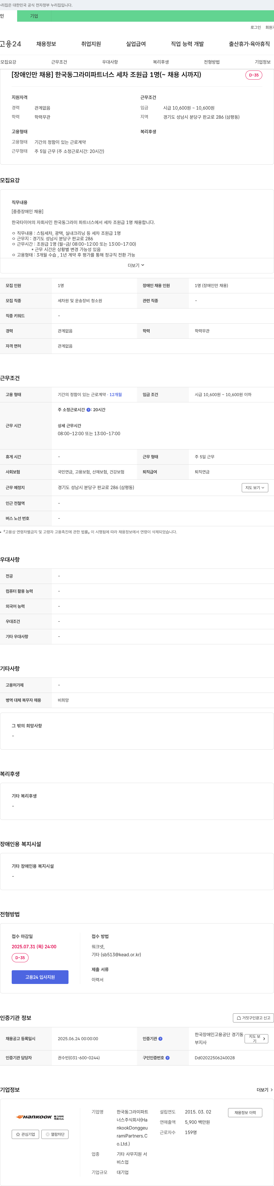 한국동그라미파트너스 [장애인 채용] 세차 조원(급) 1명 채용 채용공고