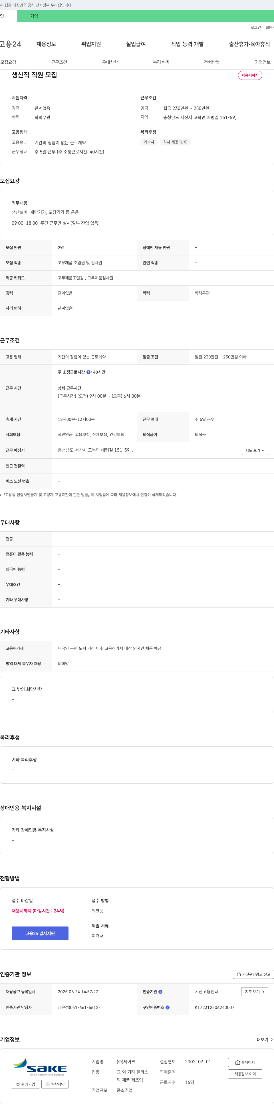 세이크 생산직 직원 모집 채용공고
