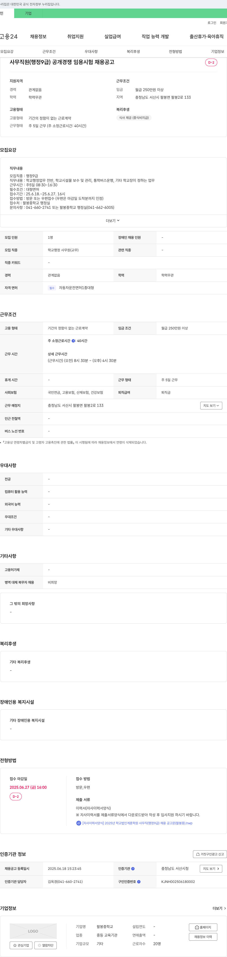 팔봉중학교 2025년 학교법인 계훈학원 사무직(행정9급) 채용 공고(팔봉중) 채용공고