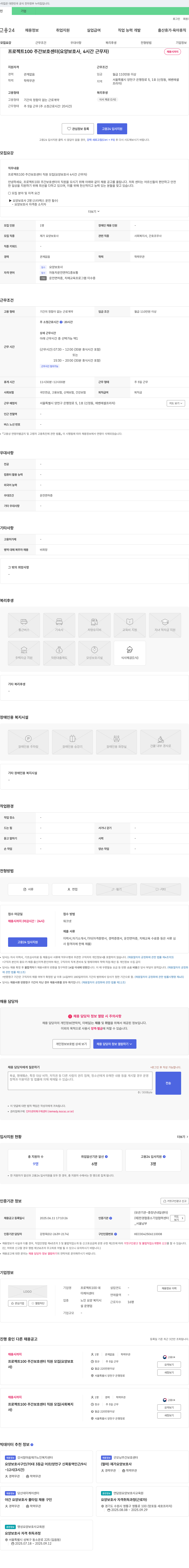 프로젝트100주간보호센터 프로젝트 100 주간 보호 센터 직원 모집 (요양보호사 4시간 근무자) 채용공고