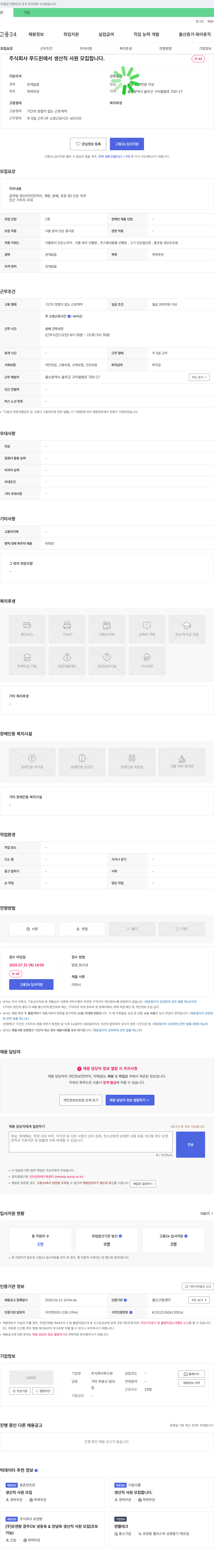 푸드윈 생산직 사원 모집 채용공고