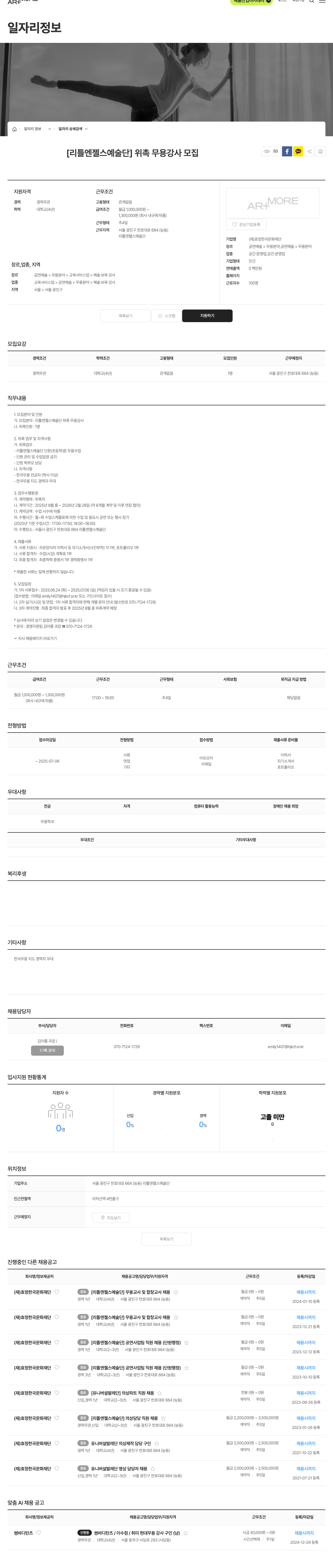 효정한국문화재단 [리틀 엔젤스 예술단] 위촉 무용 강사 모집 채용공고