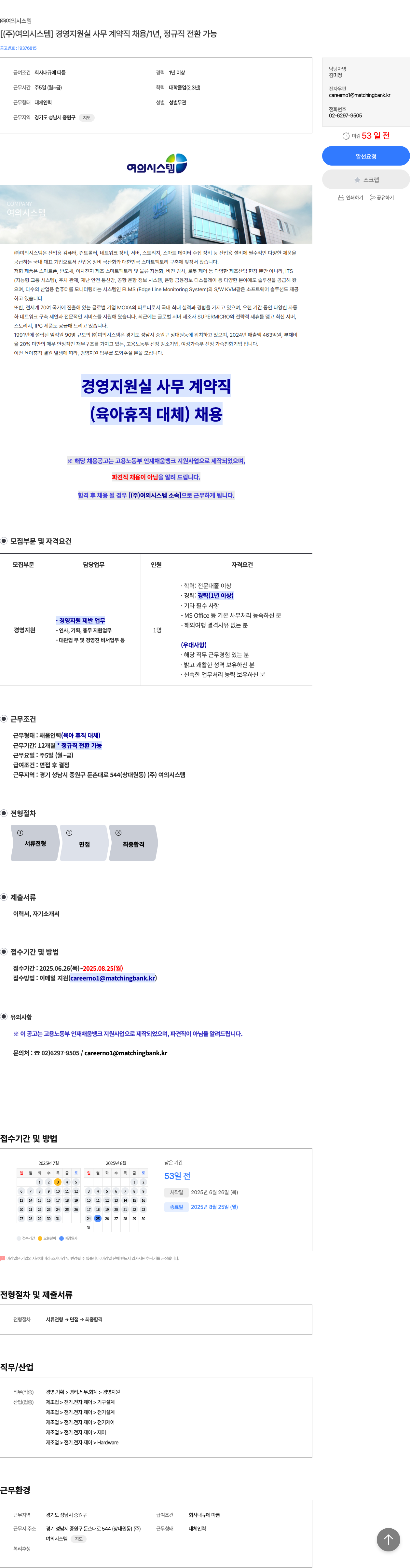 여의시스템 [ (주) 여의시스템 ] 경영 지원실 사무 계약직 채용 / 1년, 정규직 전환 가능 채용공고