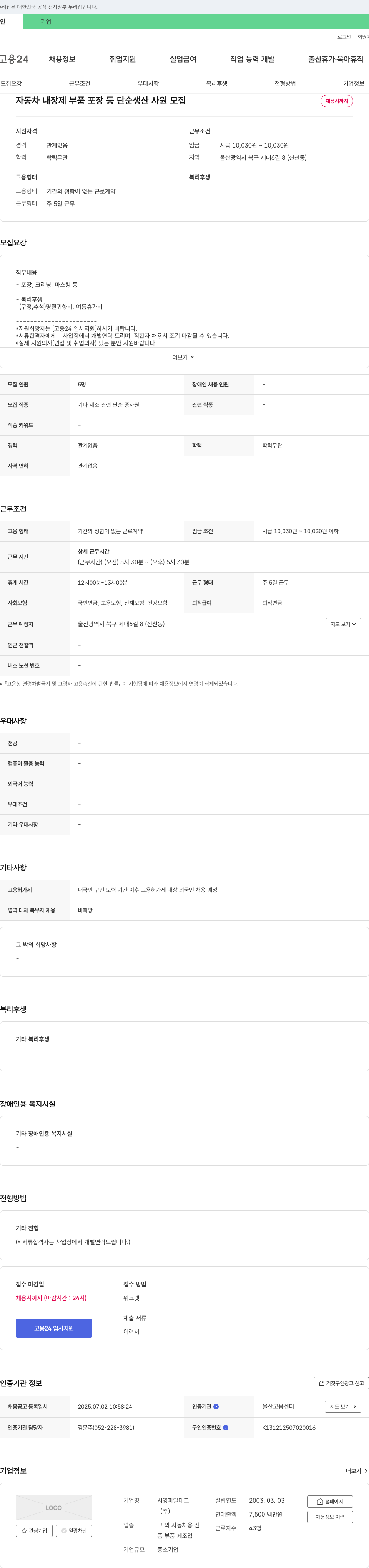 서영파일테크 자동차 내장제 부품 포장 등 단순 생산 사원 모집 채용공고