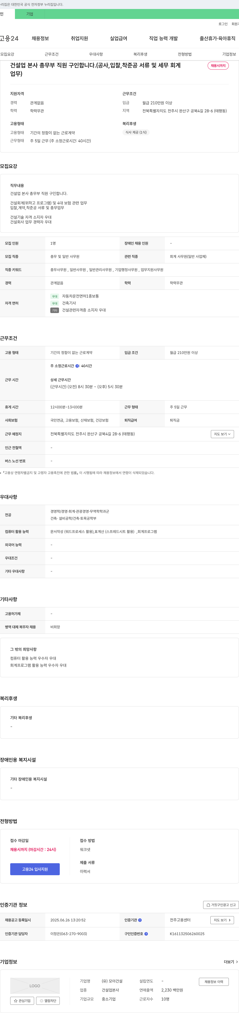모아건설 건설업 본사 총무부 직원 구인 (공사, 입찰, 착·준공 서류 및 세무 회계) 채용공고