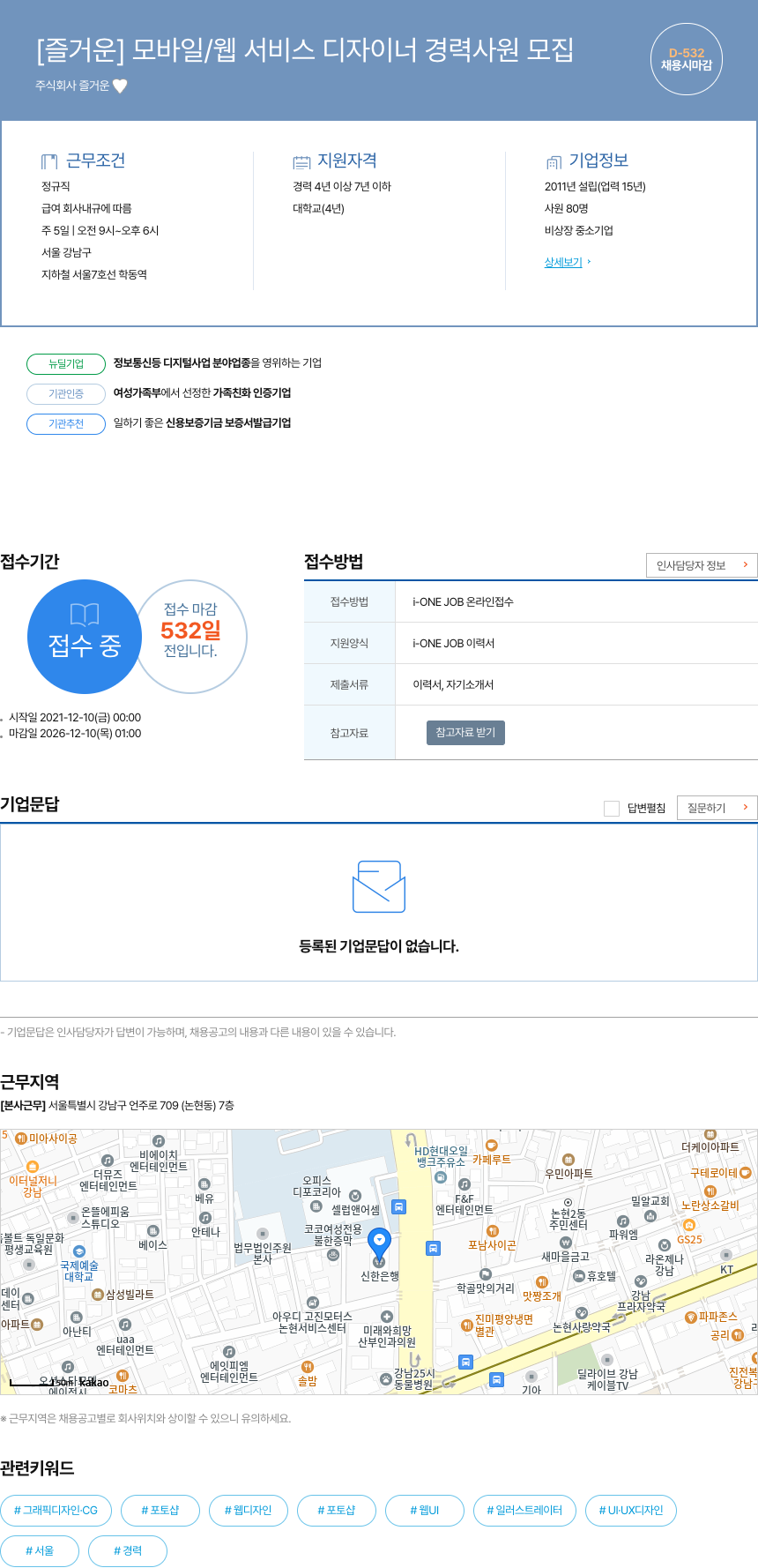 즐거운 [즐거운] 모바일 / 웹 서비스 디자이너 경력 사원 모집 채용공고