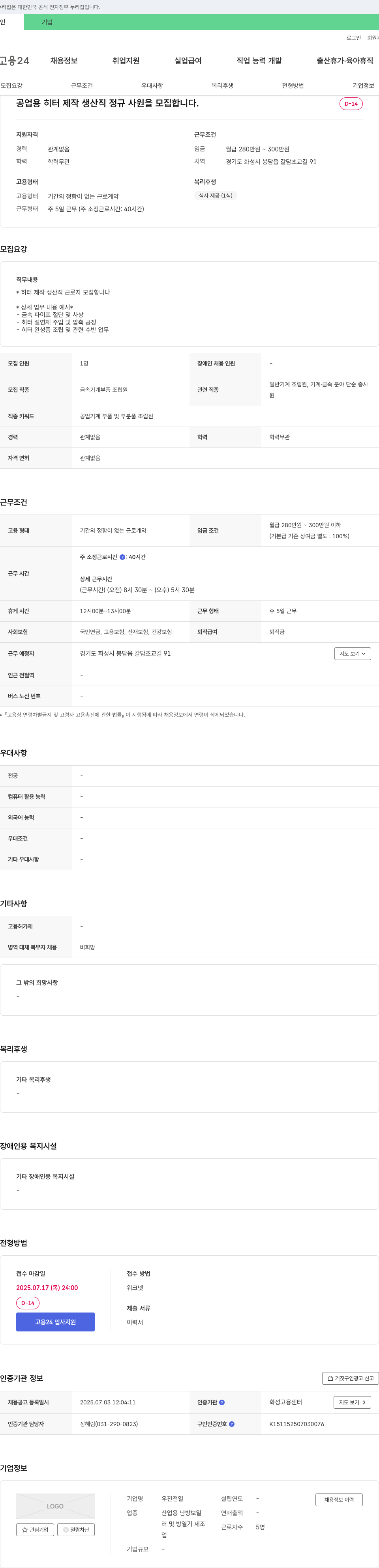 우진전열 공업용 히터 제작 생산직 정규 사원 모집 채용공고