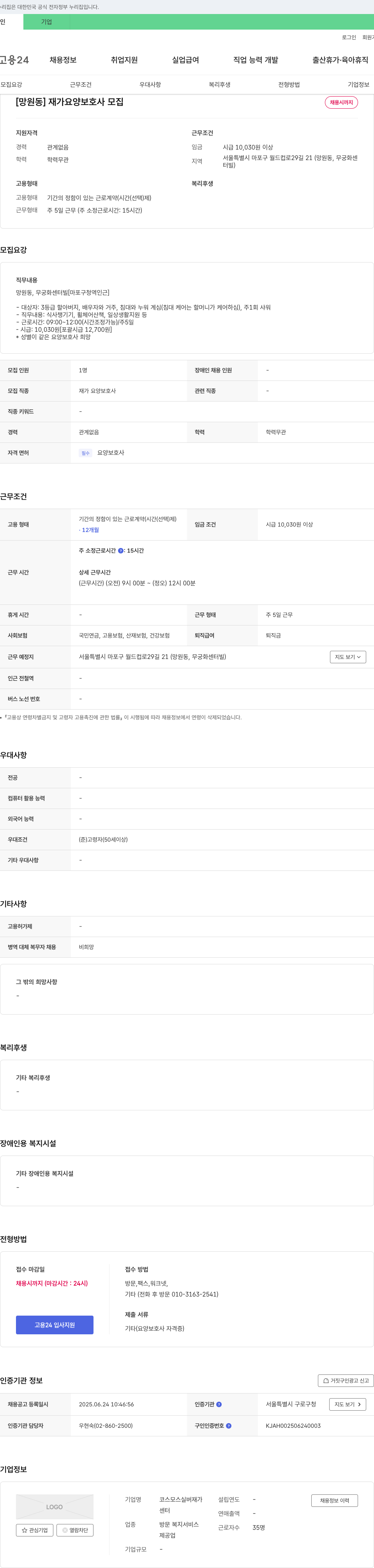 코스모스실버재가센터 [망원동] 재가 요양 보호사 모집 채용공고