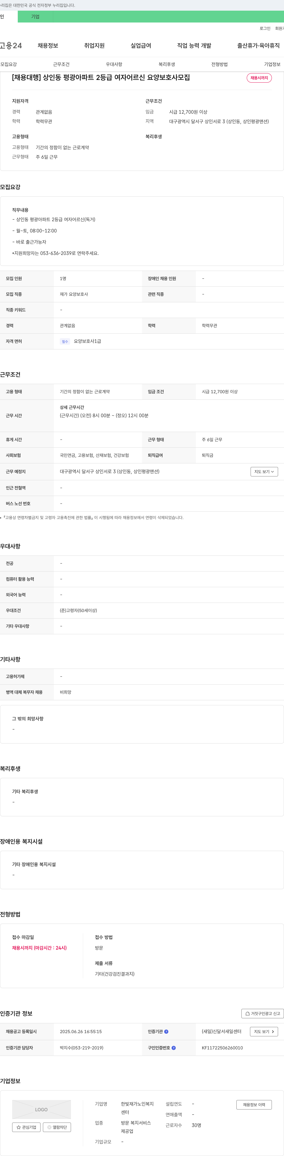 한빛재가노인복지센터 [채용 대행] 상인동 평광 아파트 2등급 여자 어르신 요양보호사 모집 채용공고