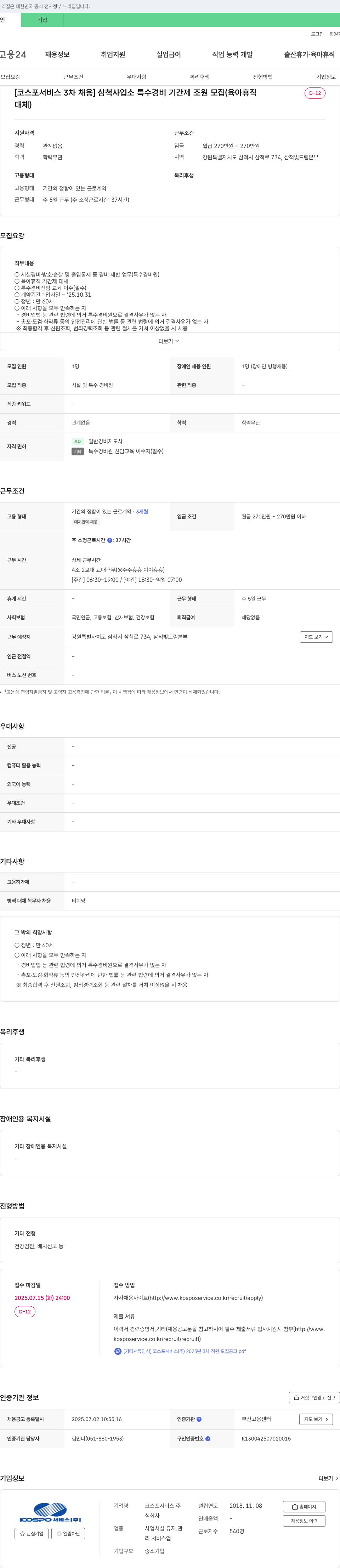 코스서비스 [코스포서비스 3차 채용] 삼척사업소 특수경비 기간제(육아휴직 대체) 조원 모집 채용공고