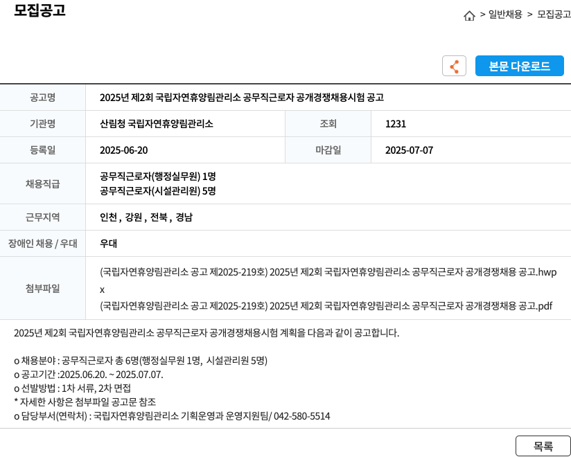 산림청 국립자연휴양림관리소 2025년 제2회 국립 자연 휴양림 관리소 공무직 근로자 공개 경쟁 채용 시험 공고 채용공고
