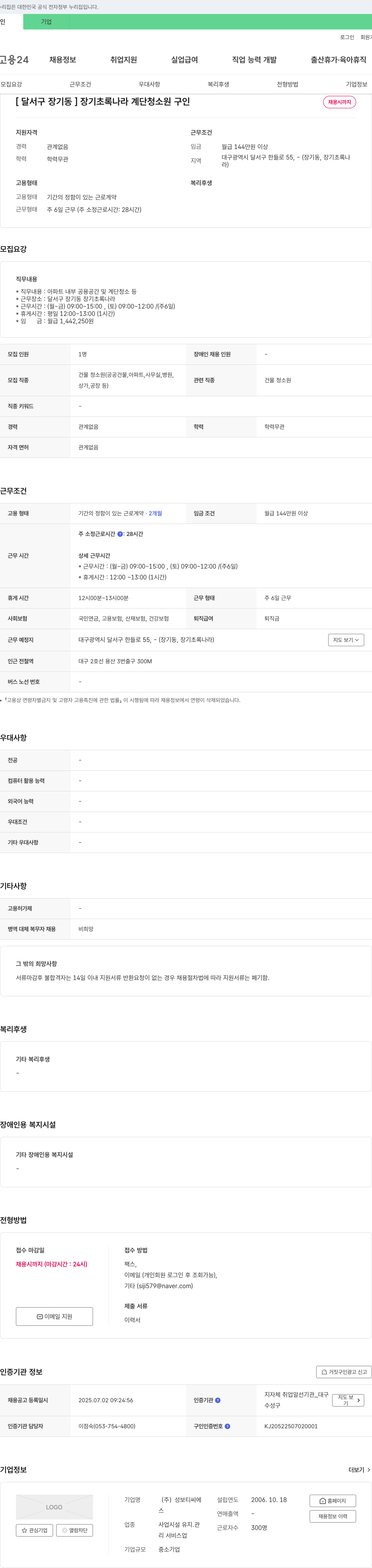 성보티씨에스 [달서구 장기동] 장기 초록 나라 계단 청소원 구인 채용공고