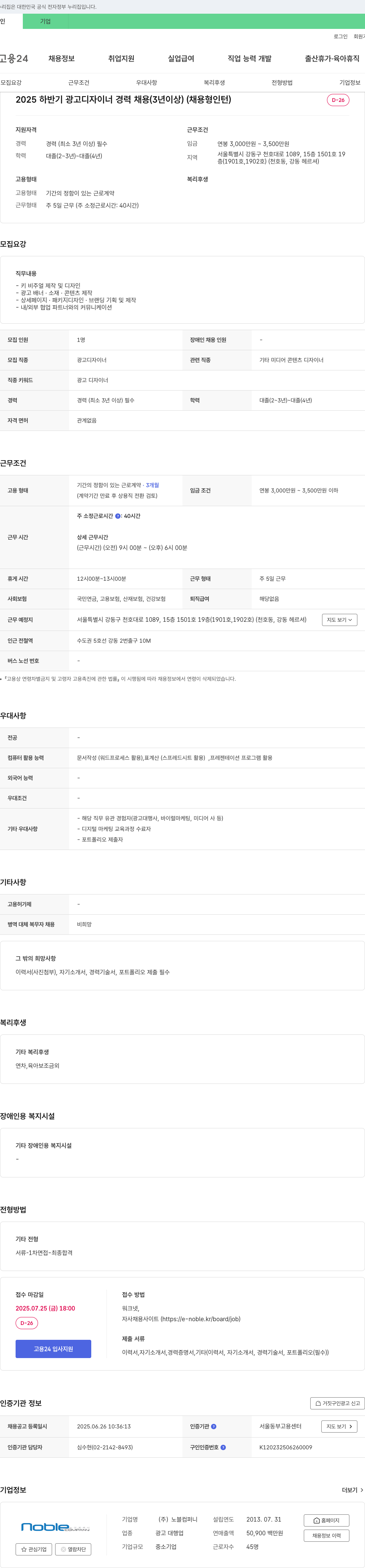 노블컴퍼니 2025 하반기 광고 디자이너 경력 채용 (3년 이상) (채용형 인턴) 채용공고