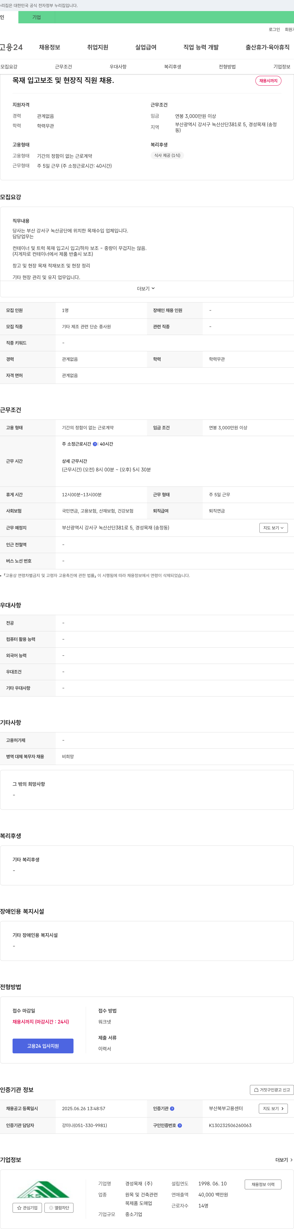경성목재 목재 입고 보조 및 현장직 직원 채용 채용공고