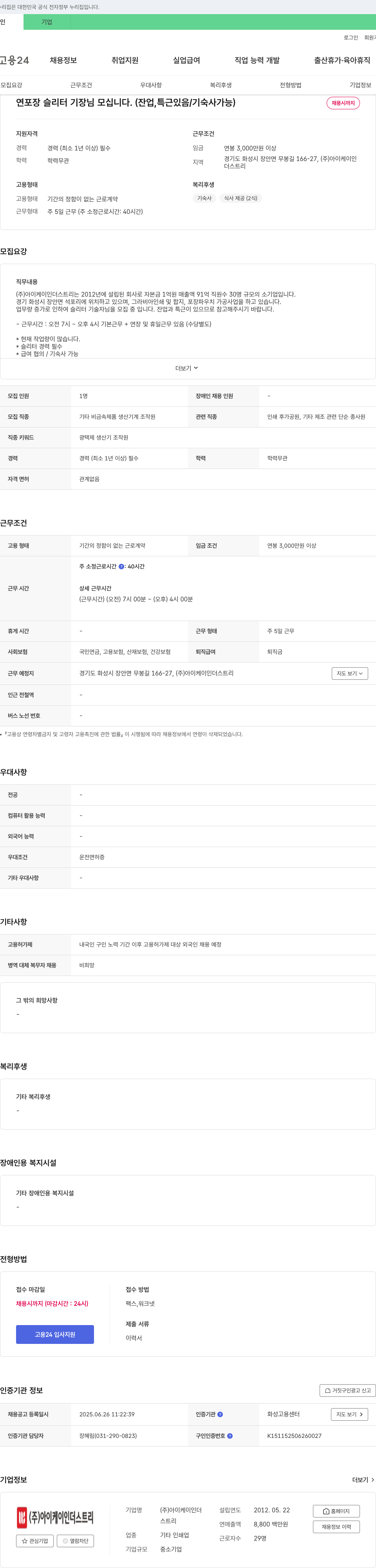 아이케이인더스트리 연포장 슬리터 기장님 모십니다. (잔업, 특근 있음 / 기숙사 가능) 채용공고