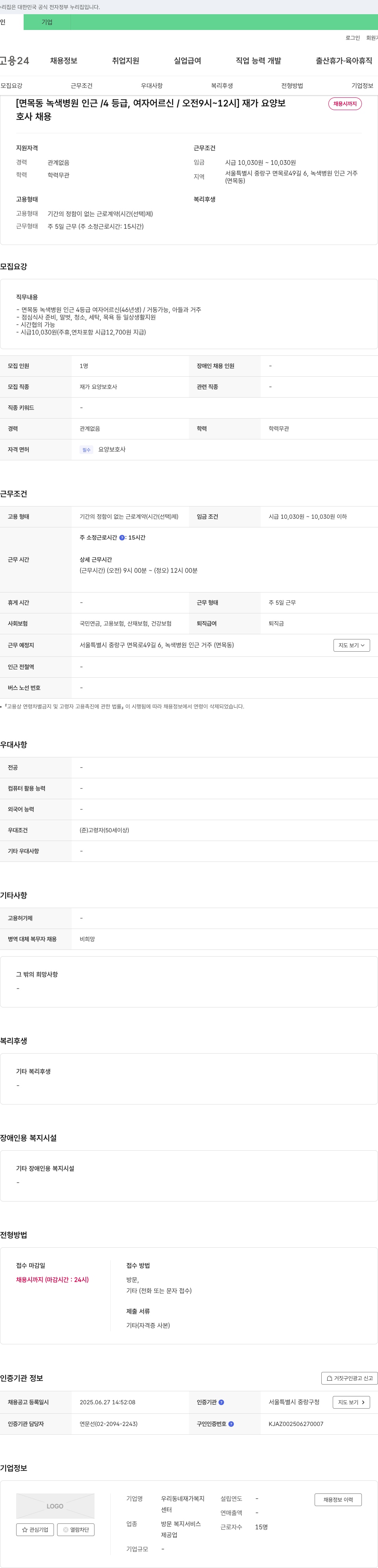 우리동네재가복지 [면목동 녹색병원 인근 / 4등급, 여자 어르신 / 오전 9시~12시] 재가 요양보호사 채용 채용공고