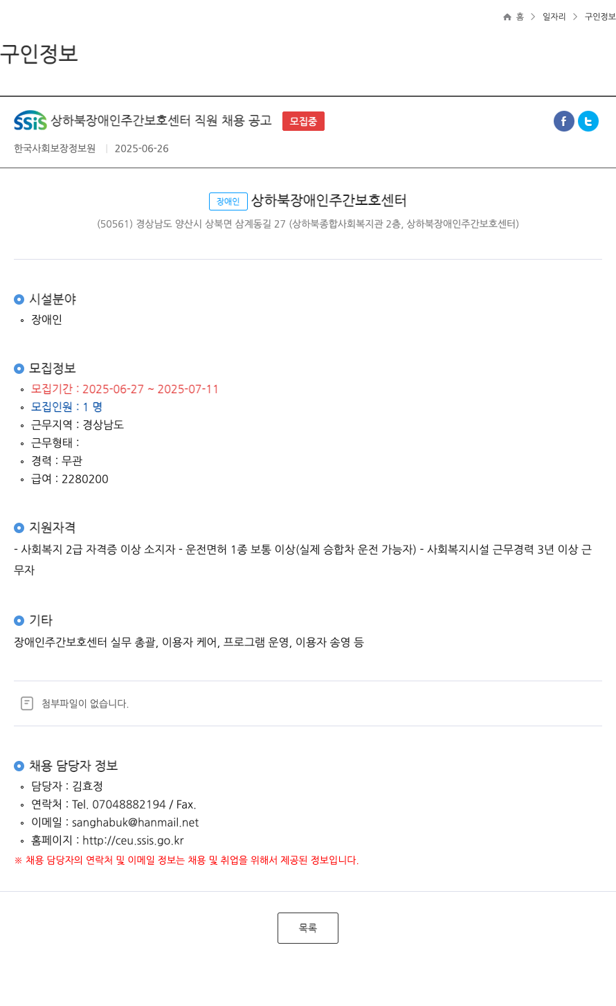 한국사회보장정보원 SSiS 상하북 장애인 주간 보호센터 직원 채용 공고 채용공고
