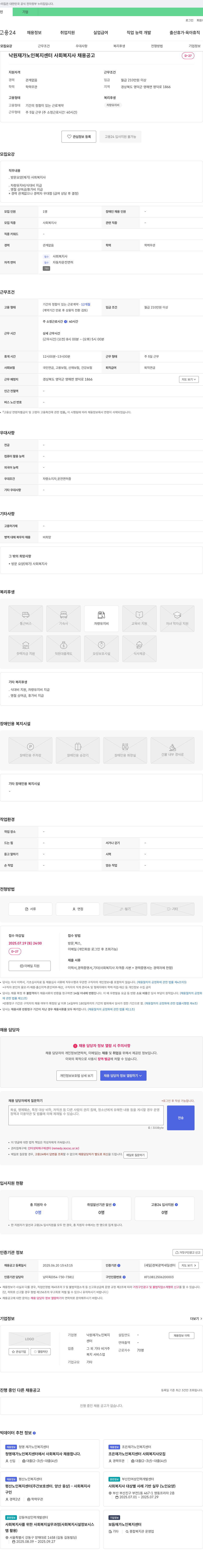 낙원재가노인복지센터 사회복지사 채용 공고 채용공고