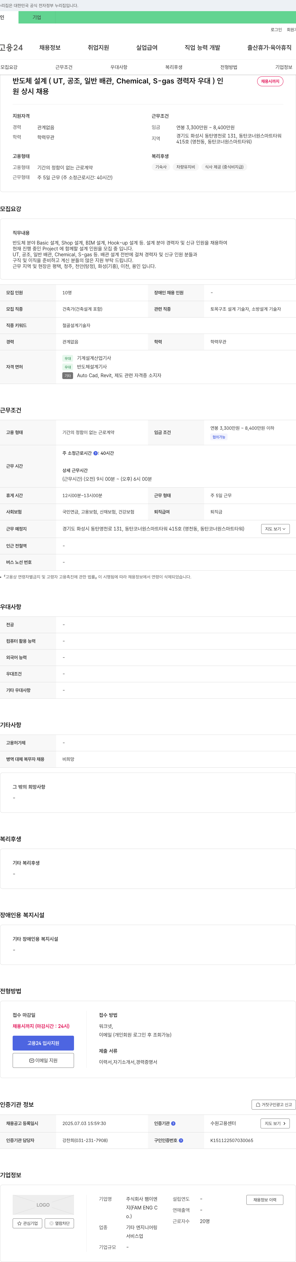 팸이엔지 반도체 설계 (UT, 공조, 일반 배관, Chemical, S-gas 경력자 우대) 인원 채용 채용공고