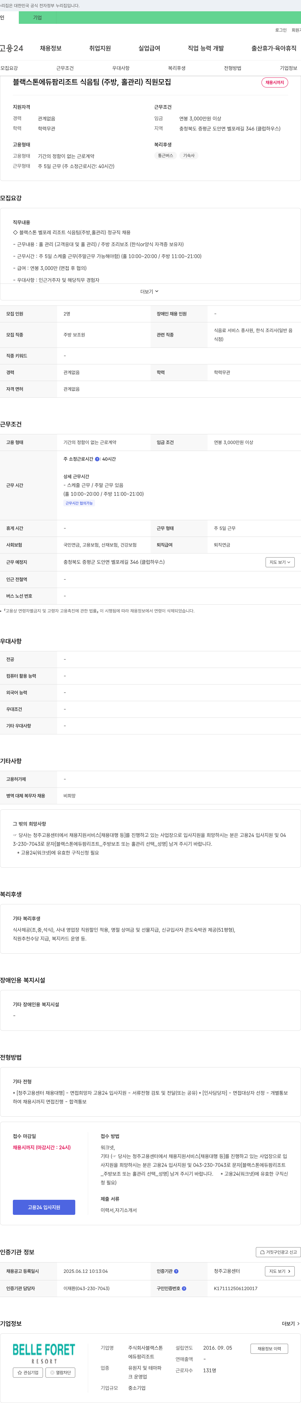 블랙스톤에듀팜리조트 블랙스톤에듀팜리조트 식음팀(주방, 홀 관리) 직원 모집 채용공고