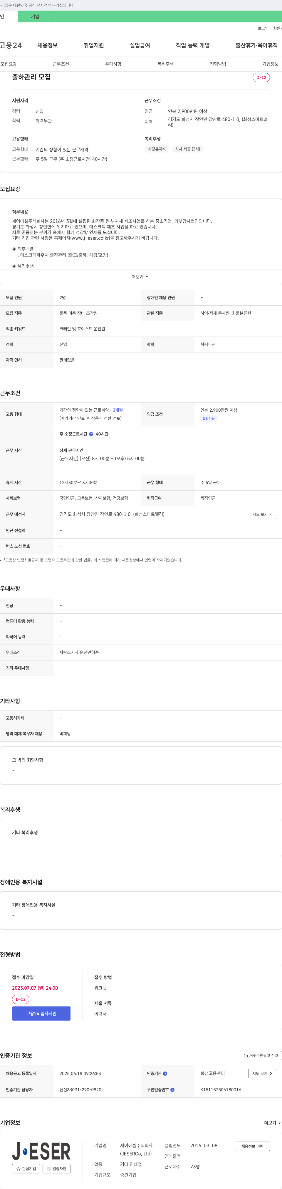 제이에셀 출하 관리 모집 채용공고