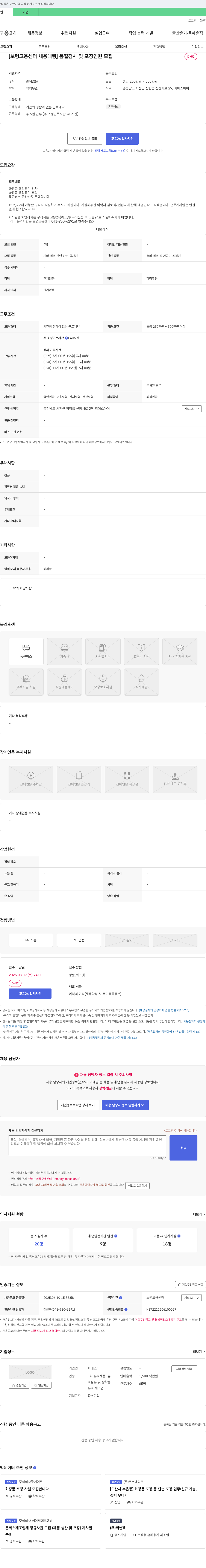 피에스아이 [보령고용센터 채용대행] 품질 검사 및 포장 인원 모집 채용공고