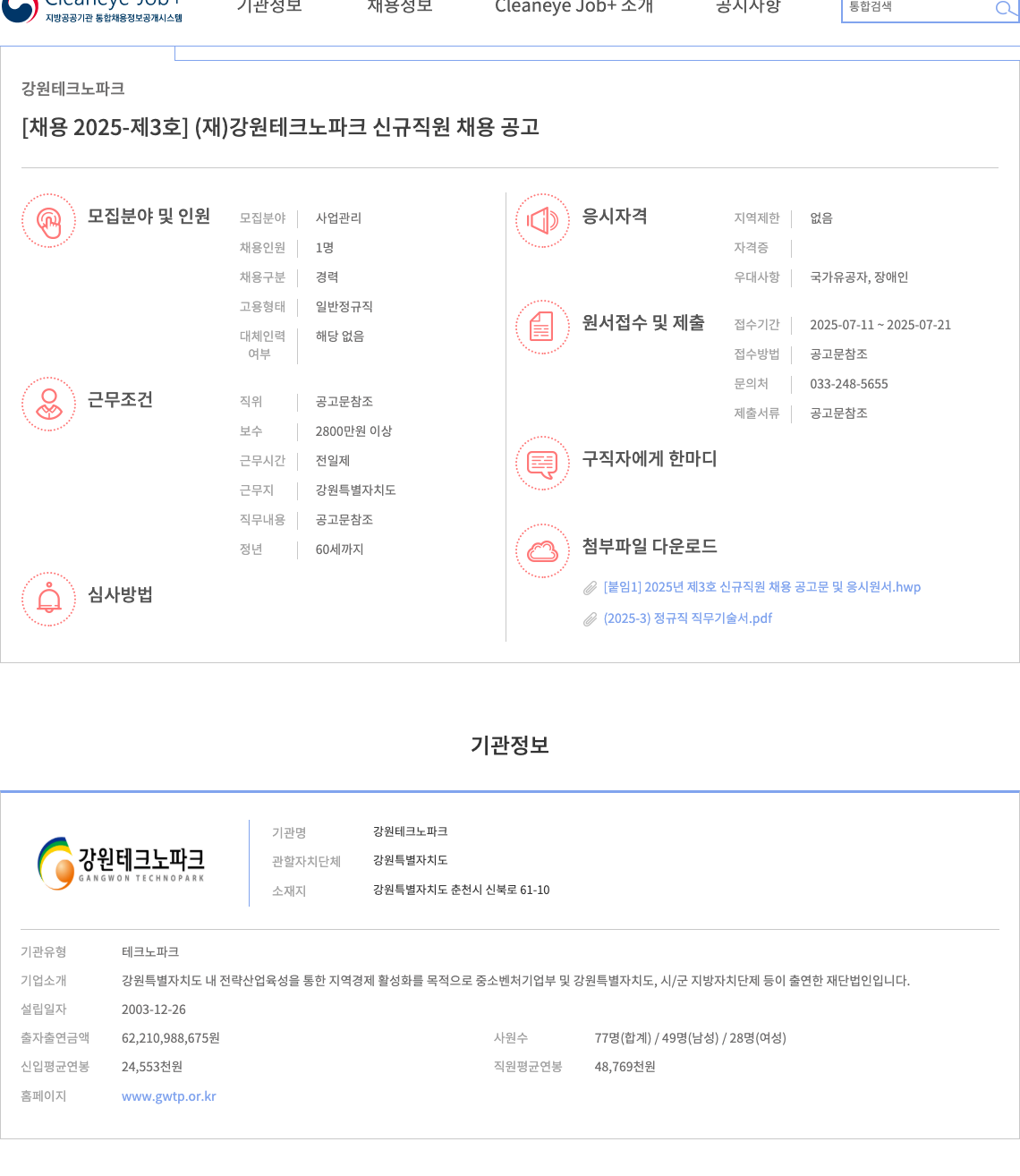 강원테크노파크 [채용 2025-제3호] (재)강원테크노파크 신규 직원 채용 공고 채용공고