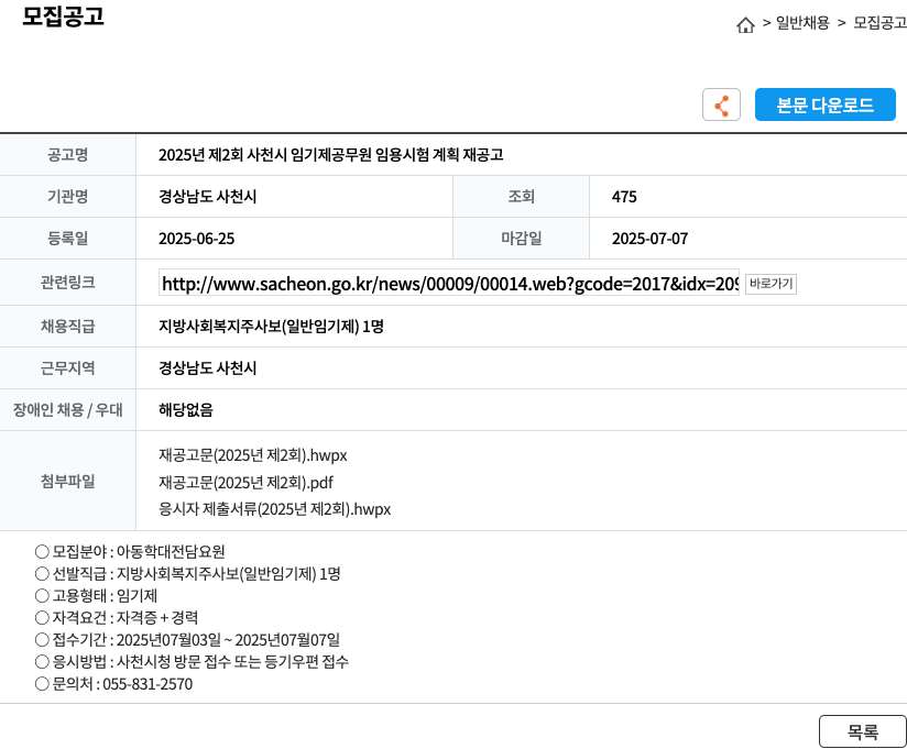 경상남도 사천시 2025년 제2회 사천시 임기제 공무원 임용 시험 계획 재공고 채용공고