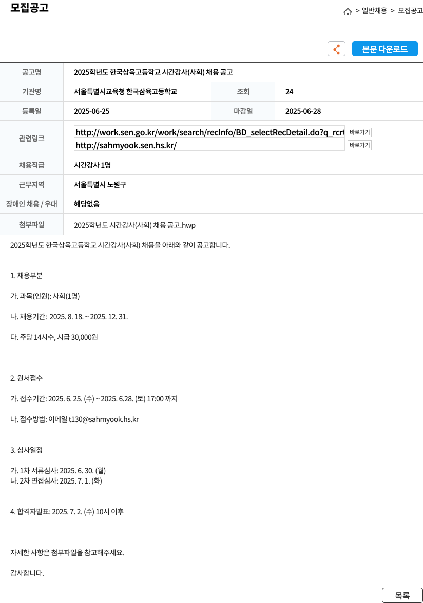 서울특별시교육청 한국삼육고등학교 2025학년도 한국삼육고등학교 시간강사(사회) 채용 공고 채용공고
