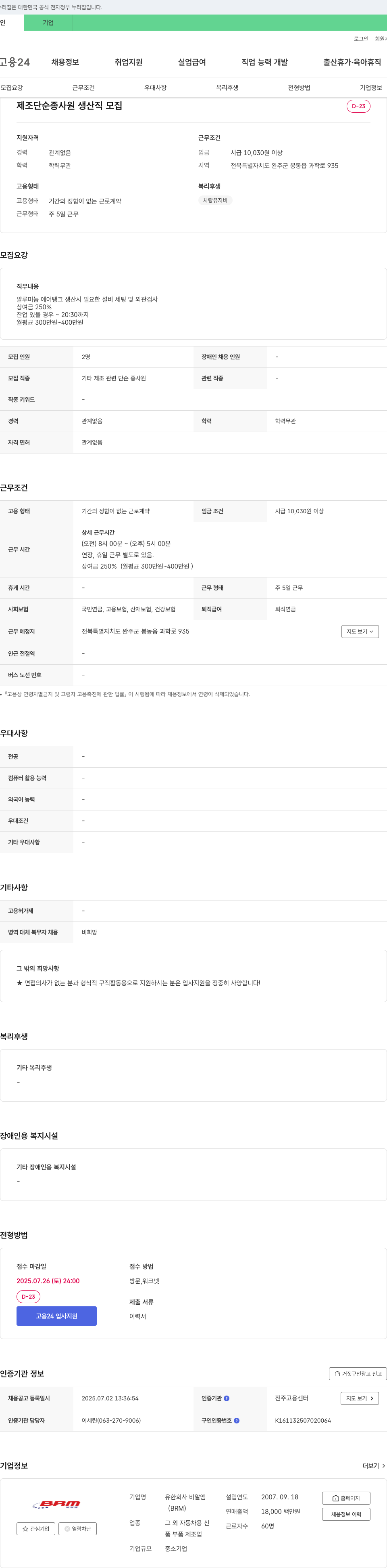 비알엠 제조 단순 종사원 생산직 모집 채용공고