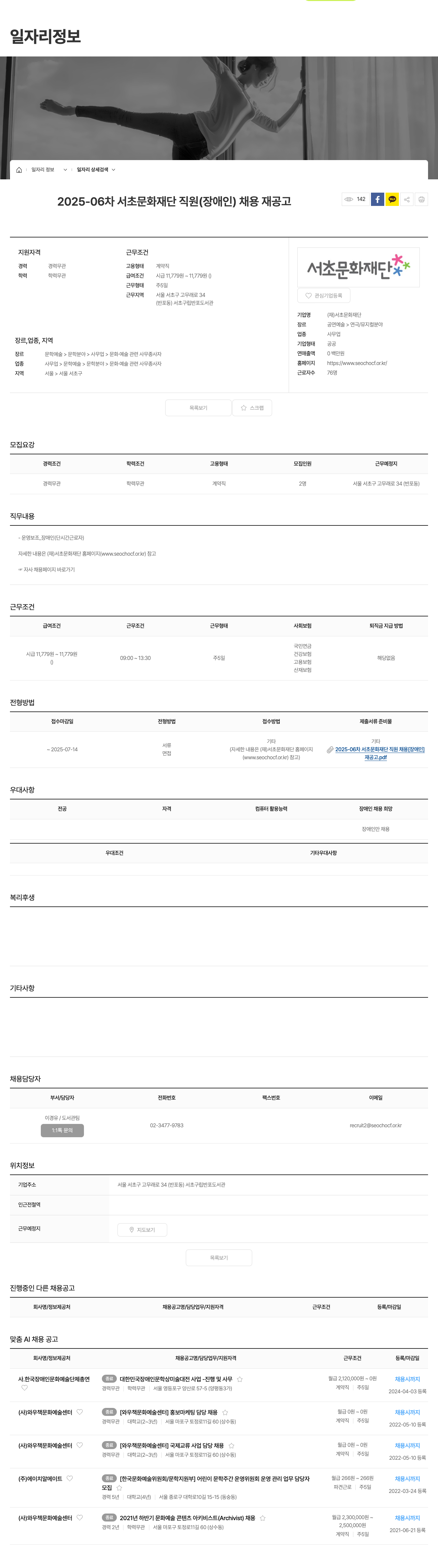 서초문화재단 2025-06차 서초문화재단 직원(장애인) 채용 재공고 채용공고