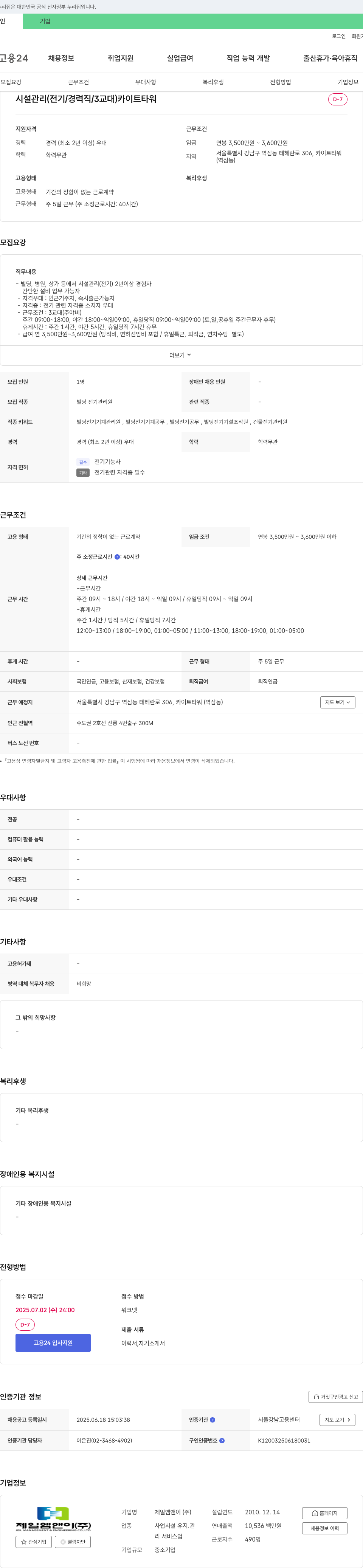 제일엠앤이 시설 관리(전기/경력직/3교대) 카이트 타워 채용공고