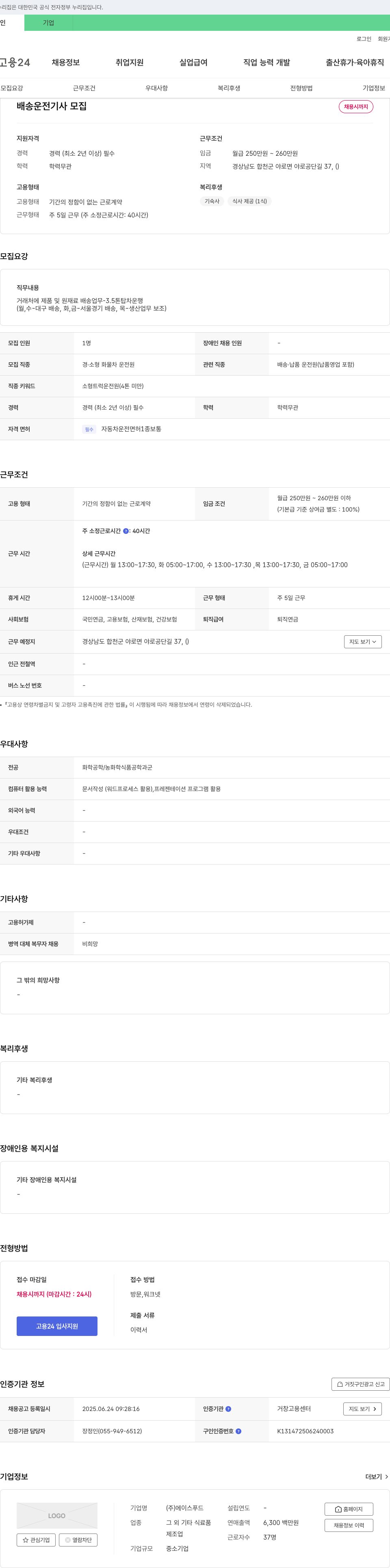 에이스푸드 배송 운전 기사 모집 채용공고