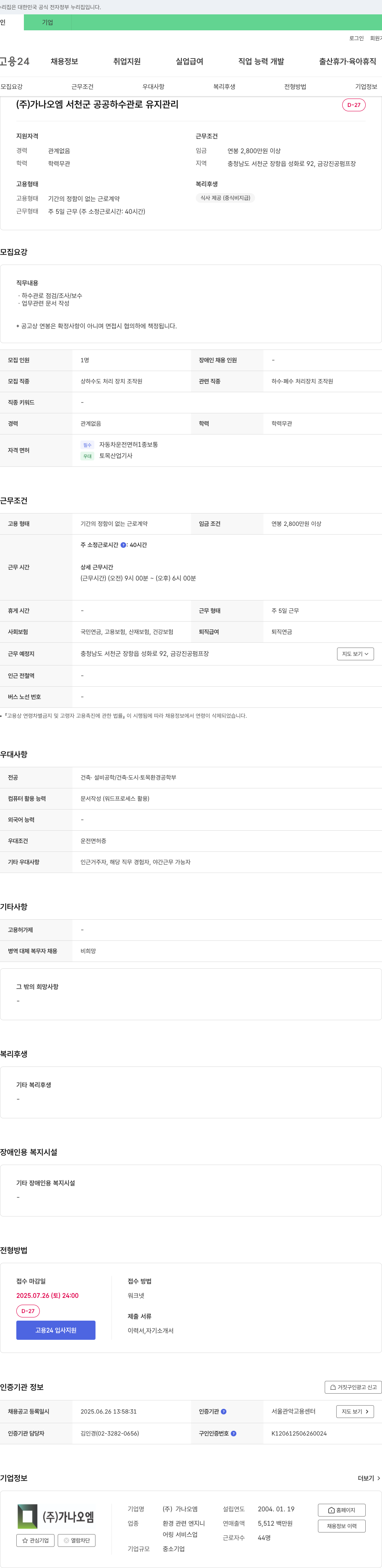 가나오엠 서천군 공공 하수관로 유지 관리 채용공고