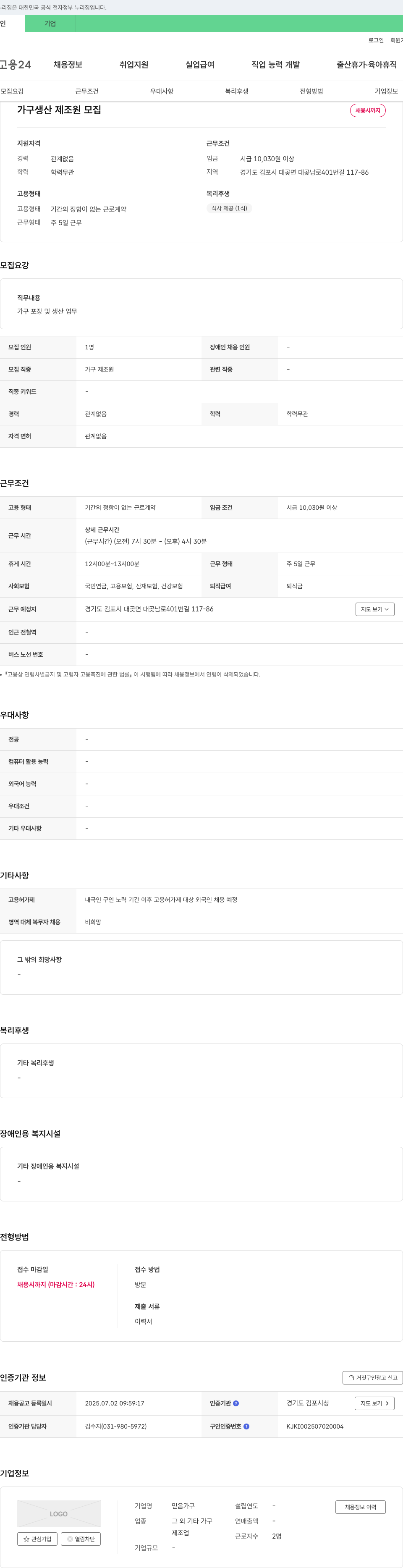 믿음가구 가구 생산 제조원 모집 채용공고
