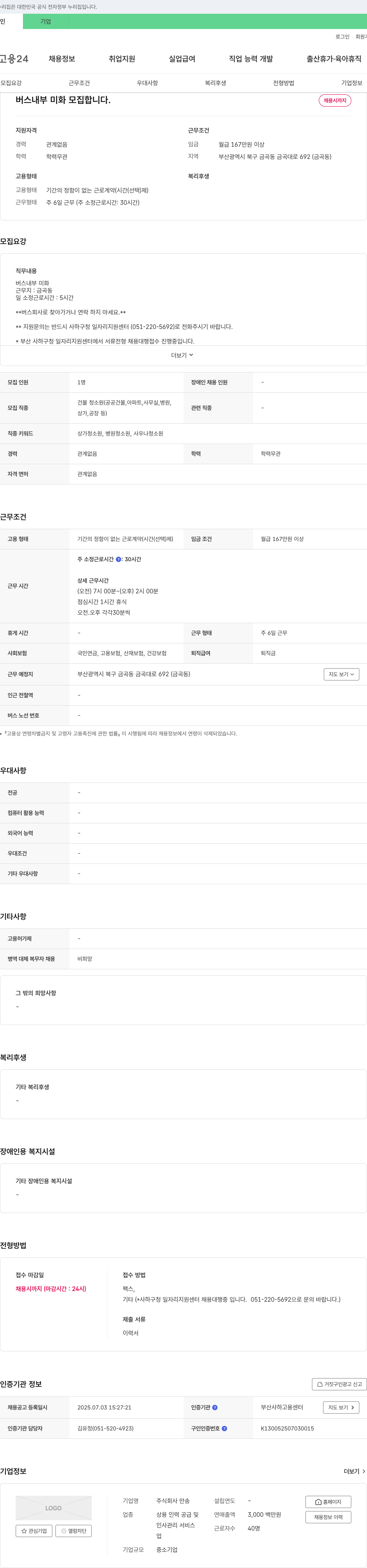 만송 버스 내부 미화 모집 채용공고