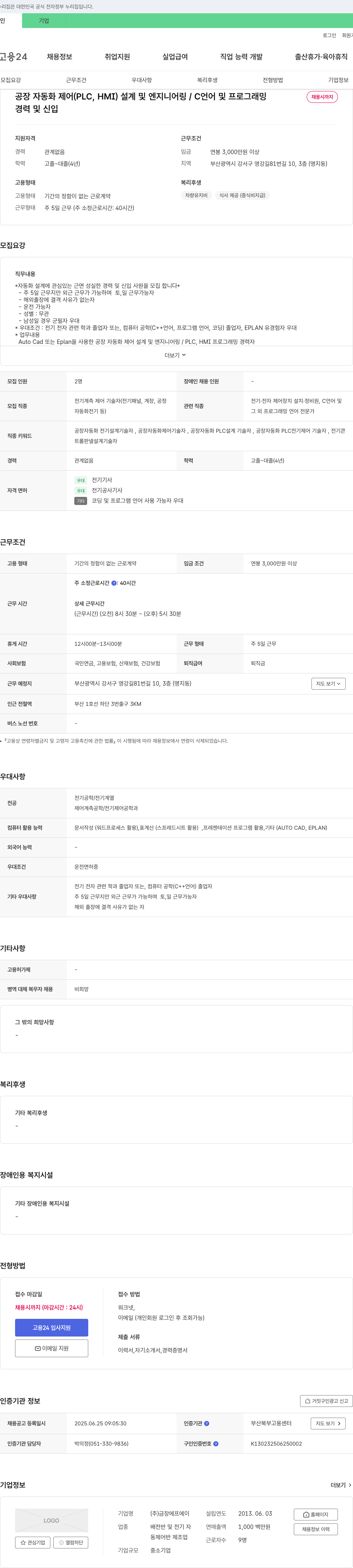 금장에프에이 공장 자동화 제어(PLC, HMI) 설계 및 엔지니어링 / C 언어 및 프로그래밍 채용 채용공고