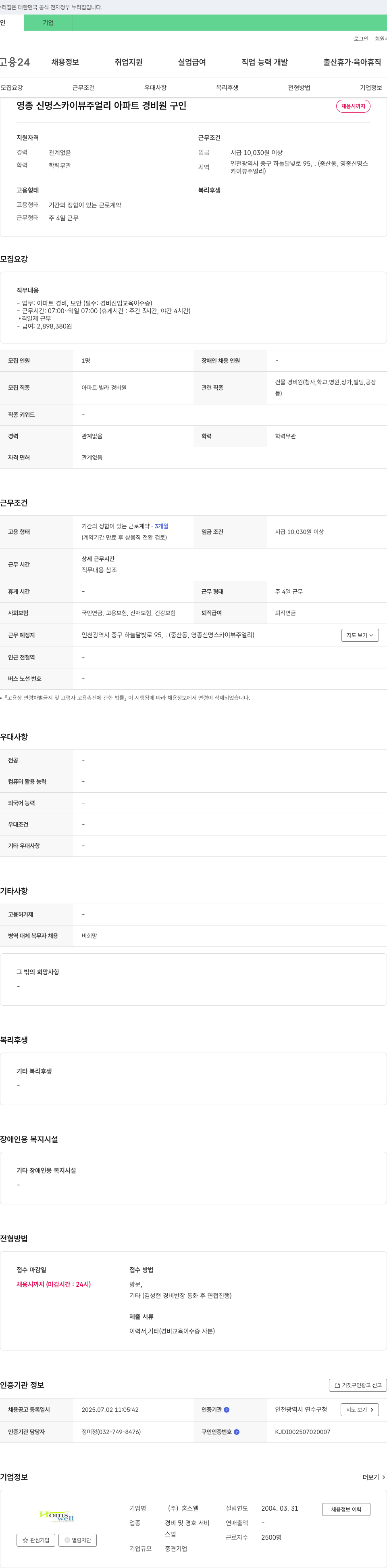 홈스웰 영종 신명 스카이뷰 주얼리 아파트 경비원 구인 채용공고