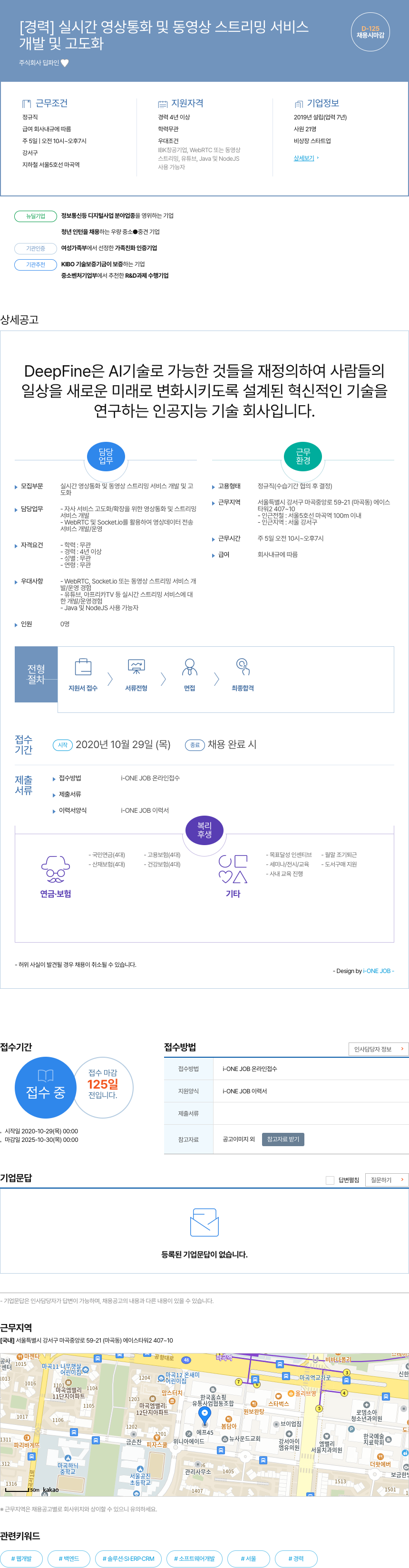 딥파인 실시간 영상 통화 및 동영상 스트리밍 서비스 개발 및 고도화 채용 채용공고