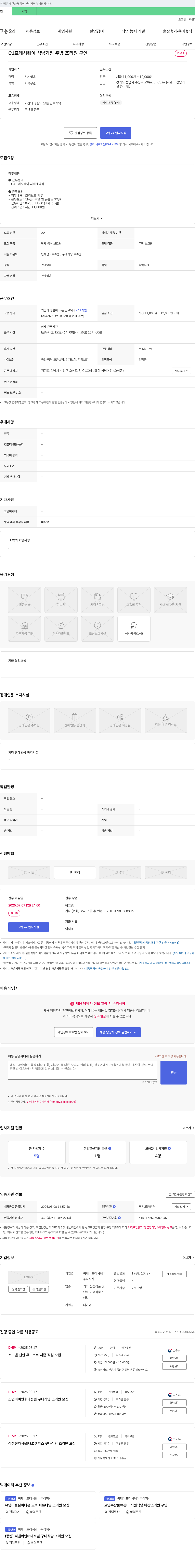 CJ프레시웨이 CJ 프레시 웨이 성남 거점 주방 조리원 구인 채용공고